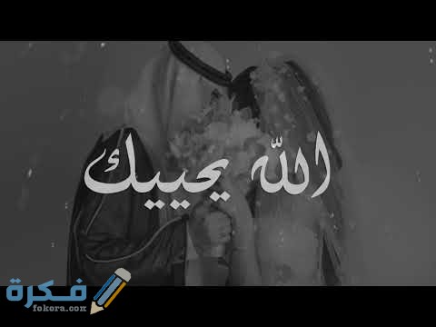 الرد على الله يحييك hqdefault 1 2