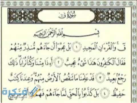 علاج القرين بسورة ق وفضلها وما هو القرين؟ والعلامات التي تدل على سحر القرين