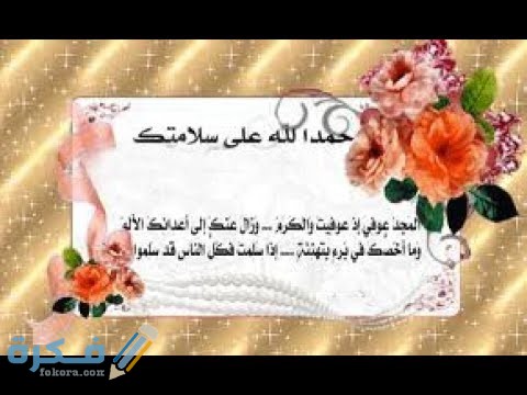 الحمد لله على سلامتك عبارات الحمد لله على سلامتك عبارات