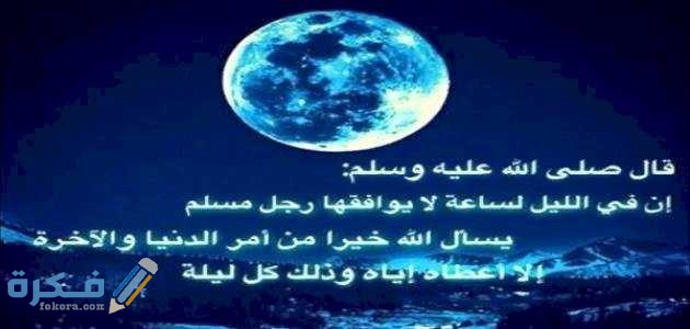 هَلْ يستجاب الدعاء في قيام الليل