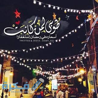 بوستات رمضان