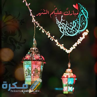 بوستات رمضان