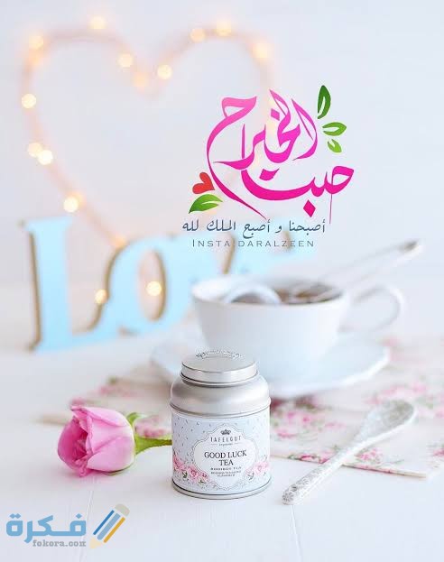 بوستات صباح الخير جديدة