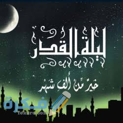 بوستات ليلة القدر