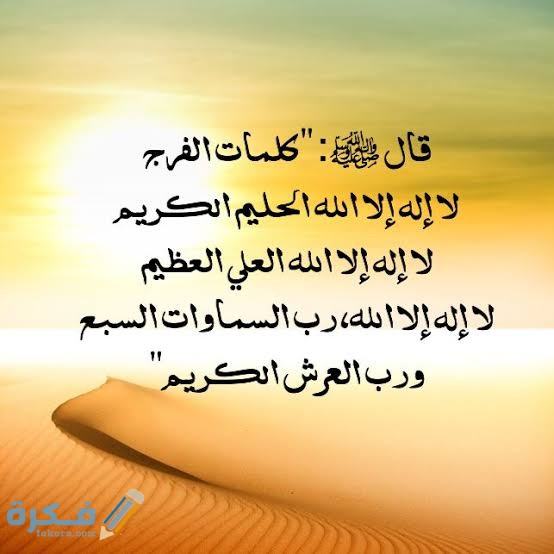 دعاء فك الكرب 