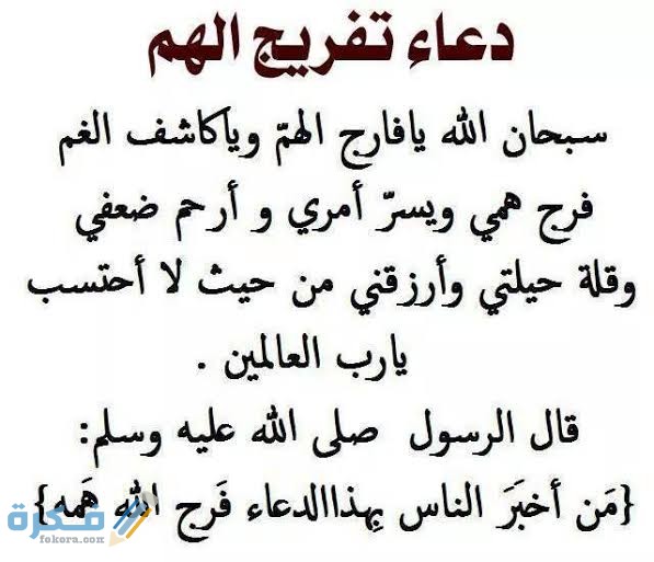 دعاء فك الكرب 