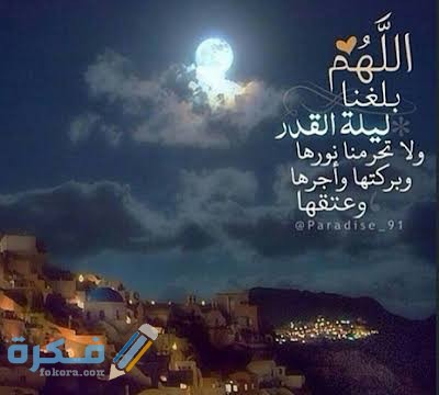 دعاء ليلة القدر 