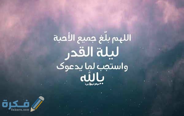 دعاء ليلة القدر 