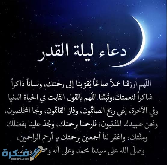 دعاء ليلة القدر 
