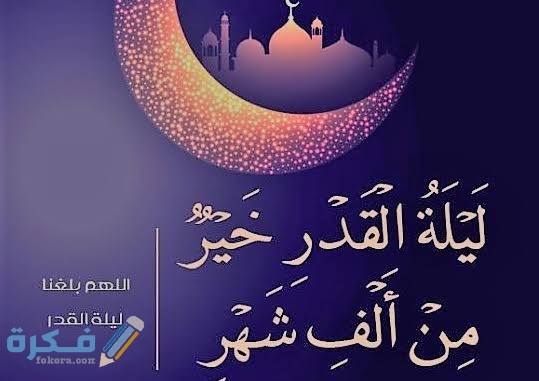 دعاء ليلة القدر 