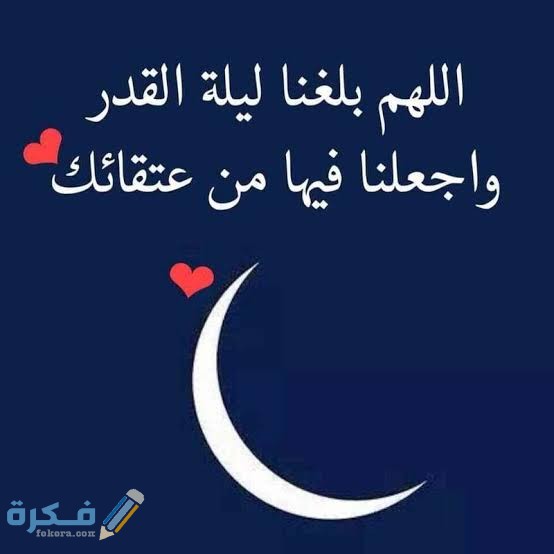 دعاء ليلة القدر 