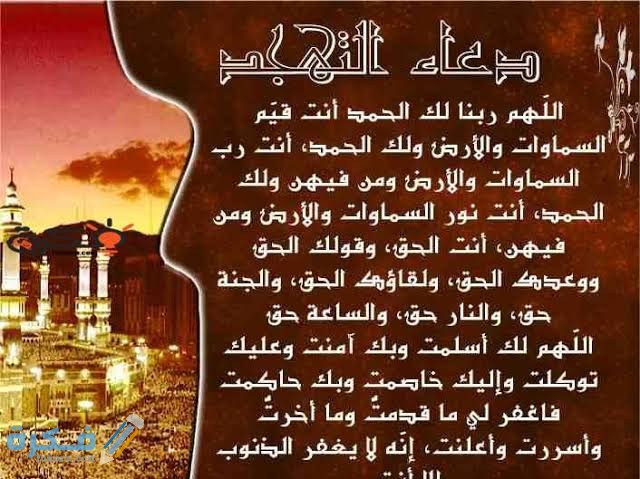 دعاء التهجد 