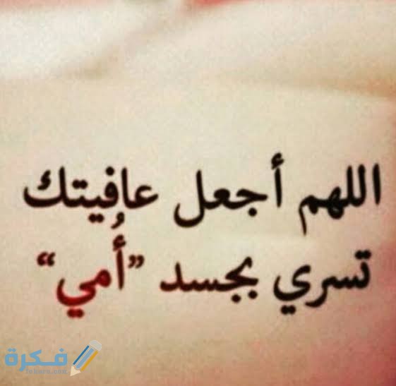 دعاء الشفاء لأمي 