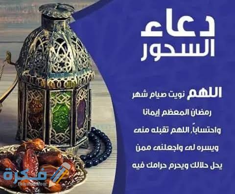 دعاء السحور