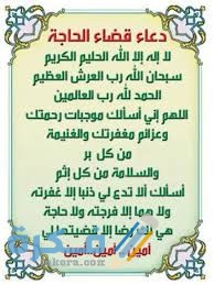 دعاء قضاء الحاجة