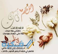 دعاء سيد الاستغفار دعاء سيد الاستغفار