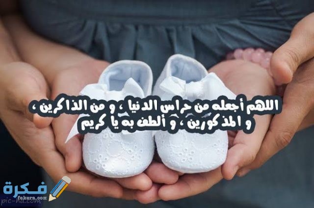 دعاء المولود الجديد