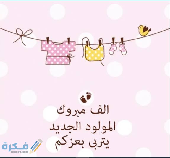 دعاء المولود الجديد