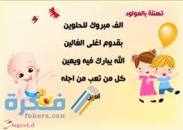 دعاء المولود الجديد