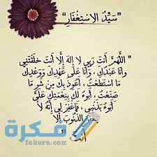 دعاء سيد الاستغفار دعاء سيد الاستغفار