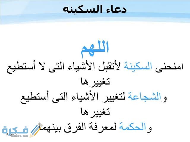 دعاء السكينة