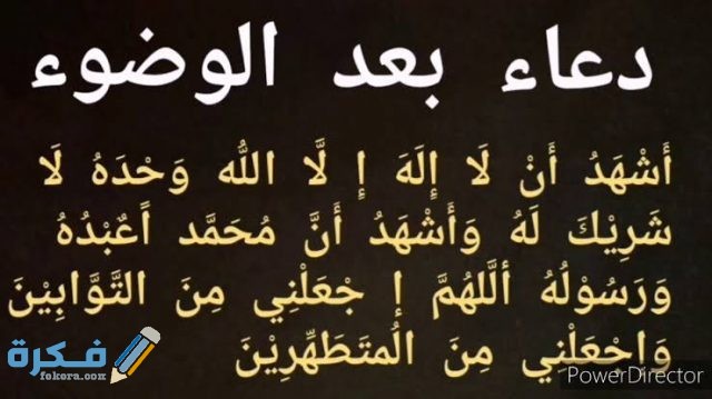 دعاء الوضوء الجديد