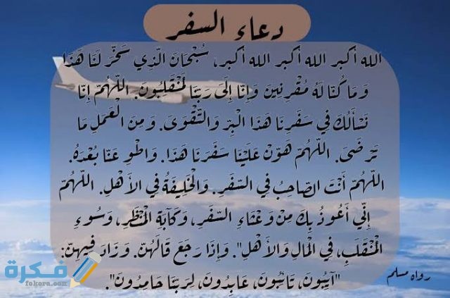 دعاء للسفر