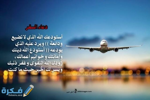 دعاء للسفر