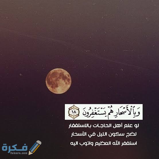 دعاء وقت السحر