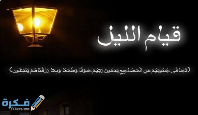 دعاء قيام الليل دعاء قيام الليل
