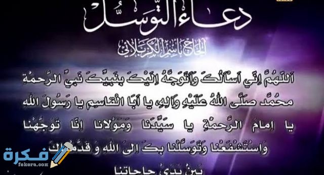 دعاء التوسل 
