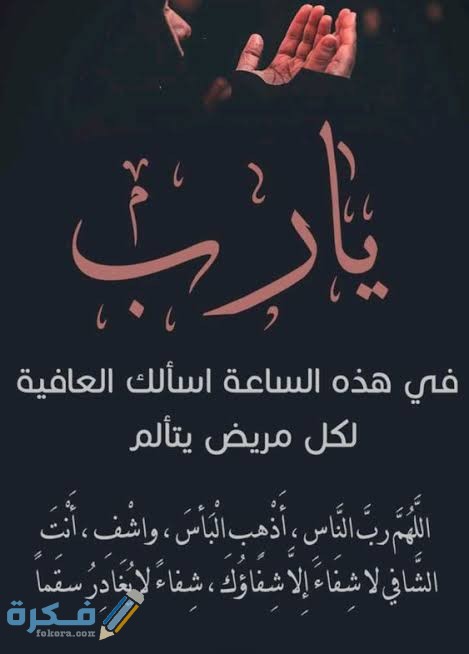 دعاء طلب الشفاء