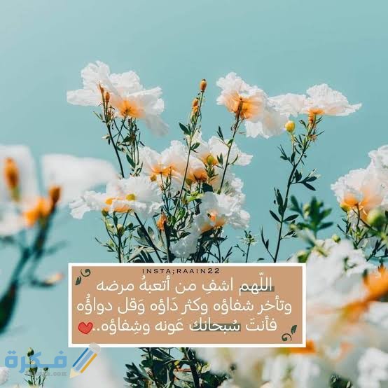 دعاء طلب الشفاء