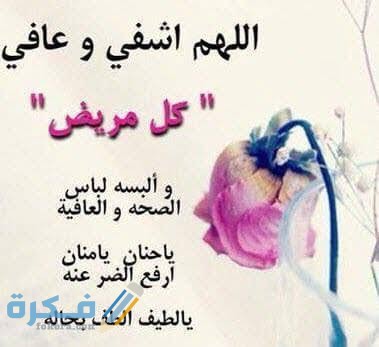 دعاء طلب الشفاء