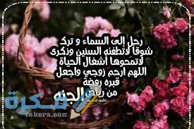 ادعية للزوج الميت