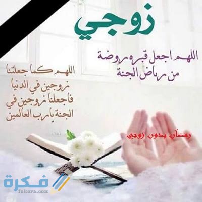 ادعية للزوج الميت