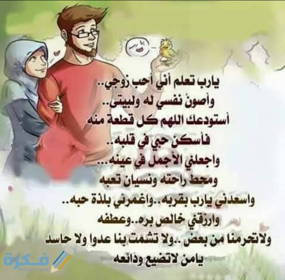 دعاء الزوج والزوجة