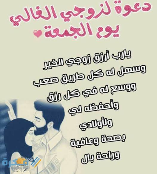 دعاء الزوج والزوجة