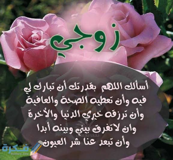 دعاء الزوج والزوجة