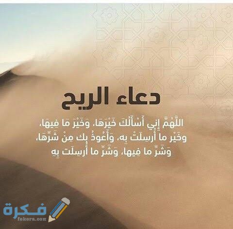 دعاء الريح والغبار دعاء الريح والغبار