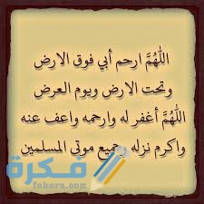 ادعية للزوج الميت