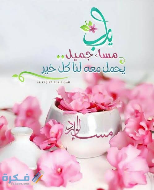 رسائل مساء الخير 