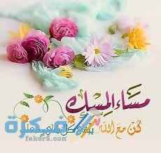 رسائل مساء الخير 