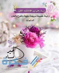 رسائل مساء الخير 