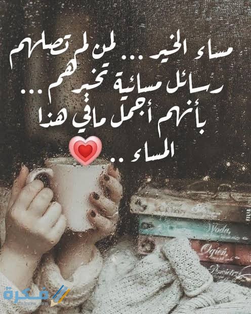 رسائل مساء الخير 