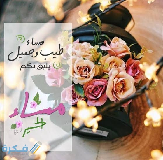 رسائل مساء الخير 