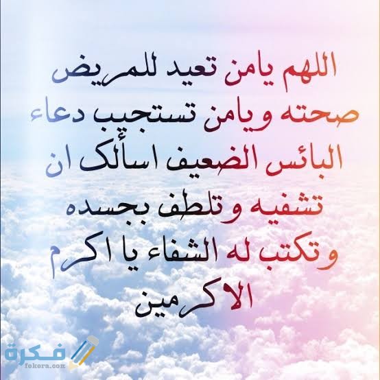 دعاء شفاء المريض 