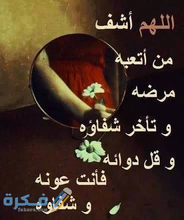 دعاء شفاء المريض 