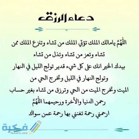 دعاء لجلب الرزق 