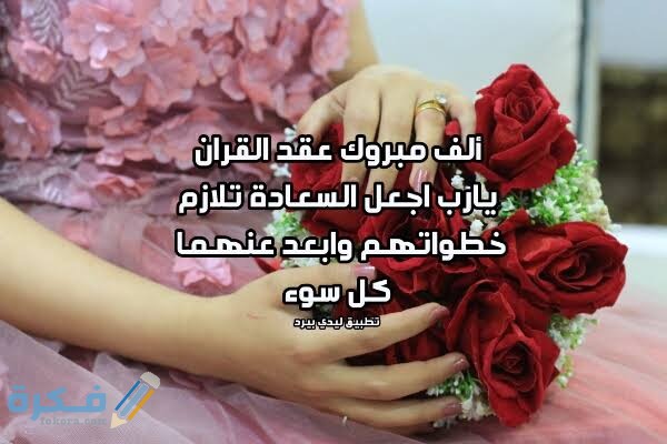 دعاء كتب كتاب العروسين 